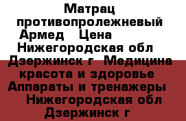 Матрац противопролежневый Армед › Цена ­ 3 199 - Нижегородская обл., Дзержинск г. Медицина, красота и здоровье » Аппараты и тренажеры   . Нижегородская обл.,Дзержинск г.